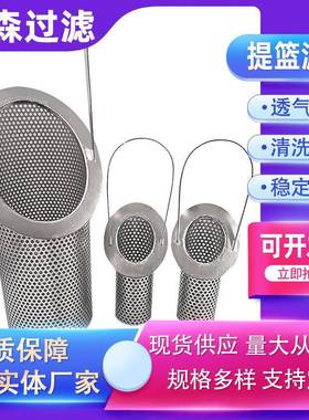 提篮滤芯不锈钢时过器滤斜口篮式AYF滤筒3滤04不锈临钢提篮式滤网