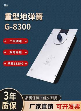玻璃门地弹簧-8300GWDD重型地铰地弹璜加有框寒门地簧抗耐低温双