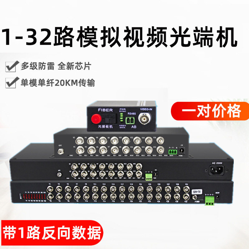 1路2路4路8路16路24路32路视频光端机模拟监控反向485数字光端机