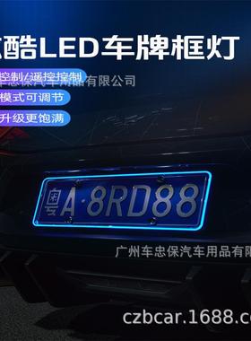 新款L灯ED彩车牌灯车牌框57324APP幻车灯牌电镀车牌灯