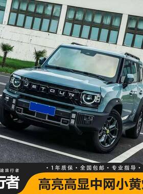 捷旅途行者/山海T2卫士款大灯总成改行装LED透ZOY镜近日灯前大远