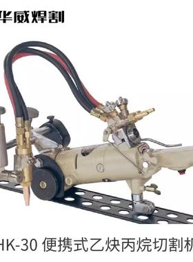 上海华CST威割火切机H焰K-30/H携K-30A便式HK-93等离子切割