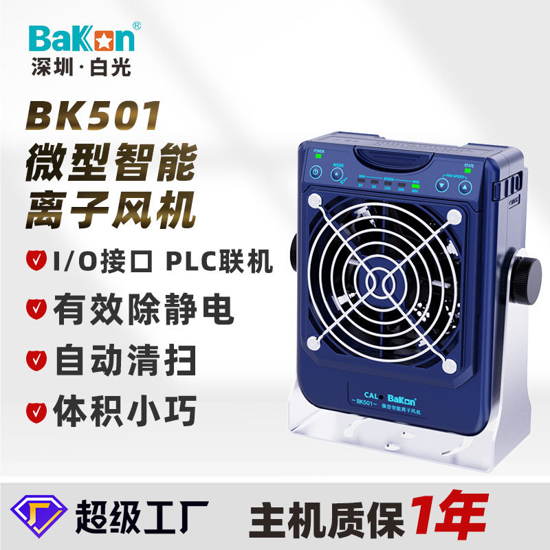 白光BK501台式离子风机静电防护