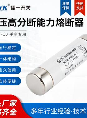 断福一XRNT-1限0手车SCC用高压高分断陶能力熔断器瓷保险丝管流熔