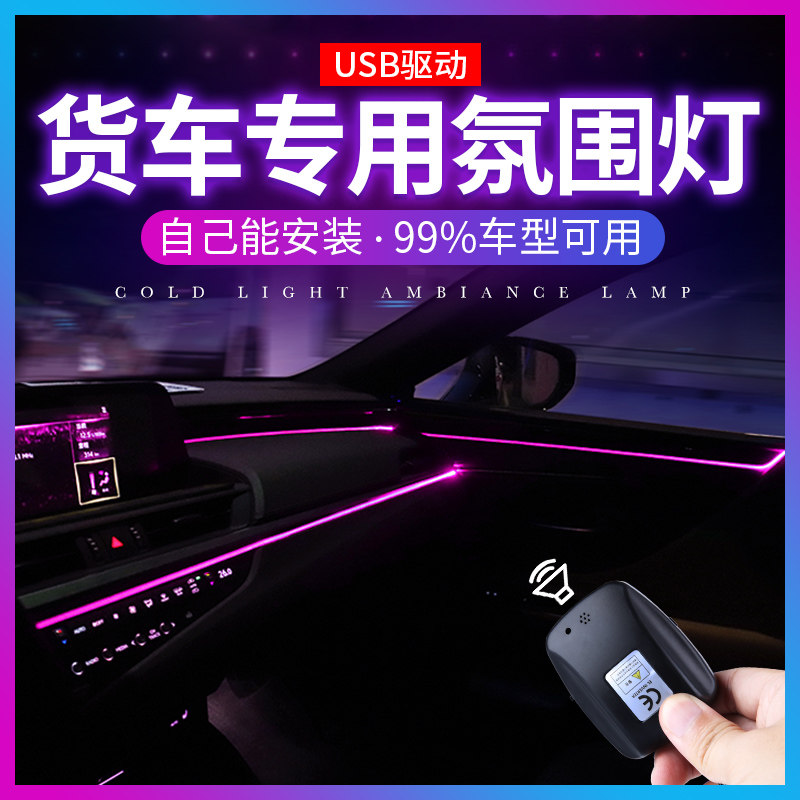 24V货车内饰免接线导光氛围灯