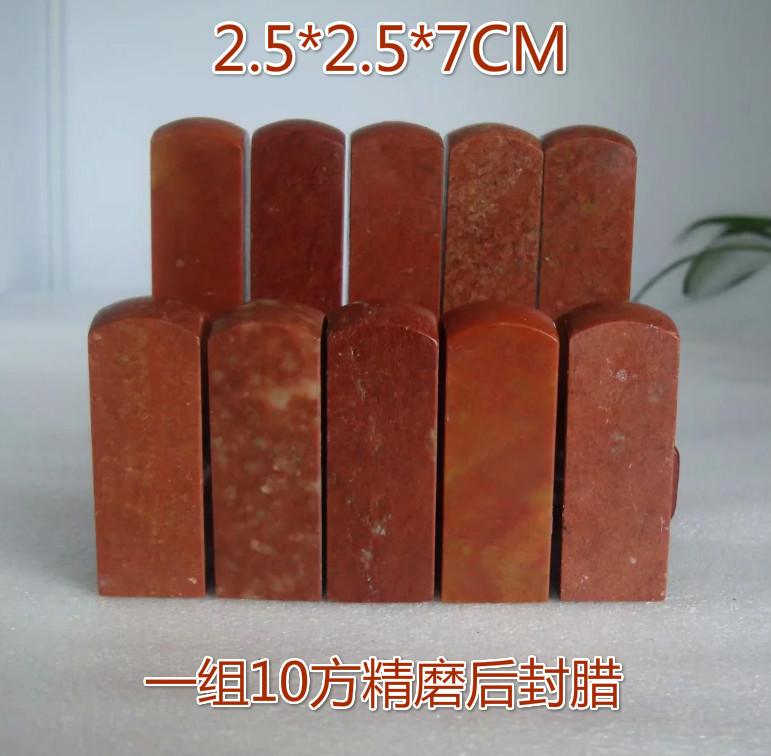 随机一组10方2.5*2.5*7CM寿山石浙江红石精磨金石篆刻印章石闲章