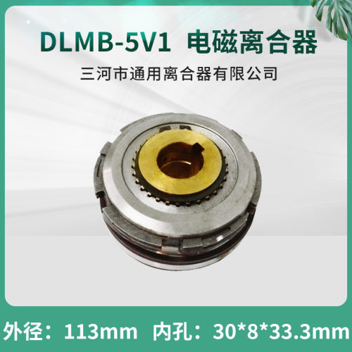四川自贡铣床长征机床厂电磁离合器DLMB-5V1 三河通用24V机床配件