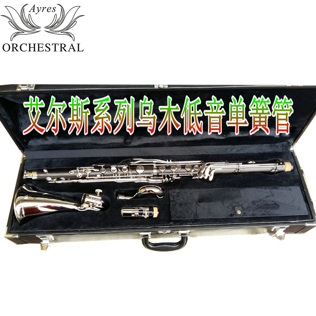 艾尔斯LowE乌木低音单簧管