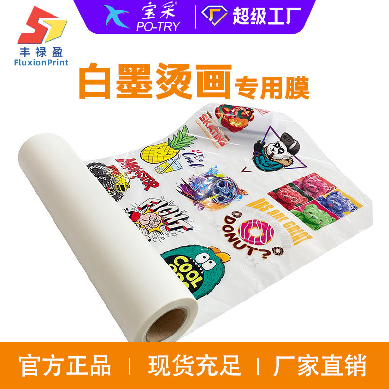 双面哑白墨DTF热转印烫画膜