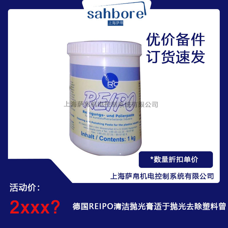 德国REIPO清洁抛光膏去塑料