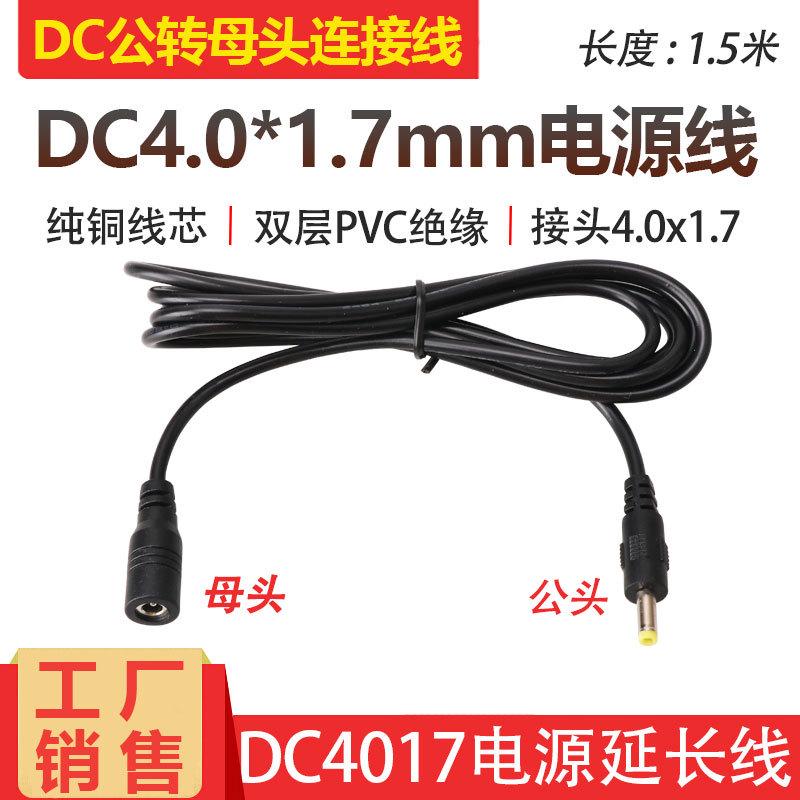 圆孔DC4.0*1.7mm电源线加长线圆头DC4.0连接线 5V9V12V公转母头线