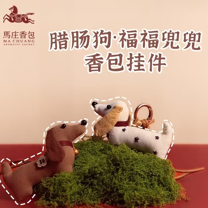 马庄非遗香包端午腊肠小狗钥匙扣