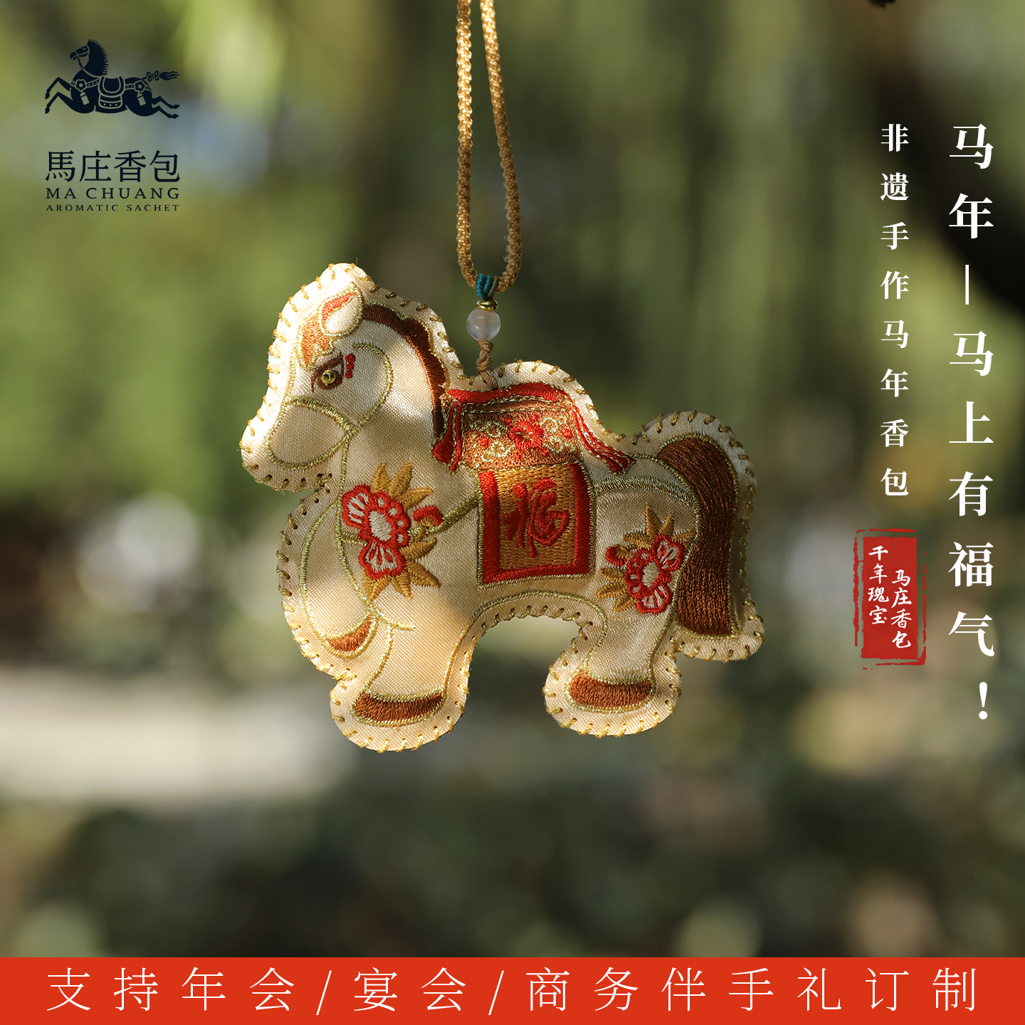 非遗马庄香包马上有福气香囊手工缝制包挂车挂端午订制生肖伴手礼