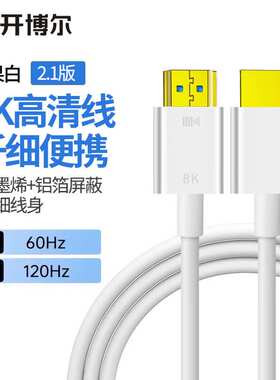 开博尔（Kaiboer）Hdmi线2.1版数字高清线8K60hz4K120hz电脑机顶