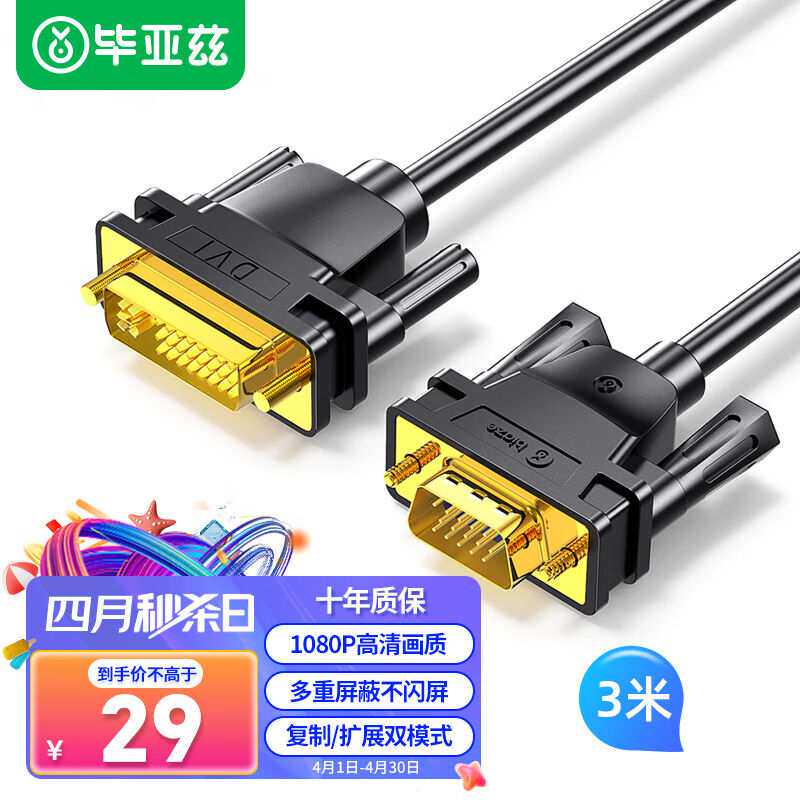 毕亚兹DVI转VGA连接线3米转接线DVI-I(24+5)转VGA公对公转换头台