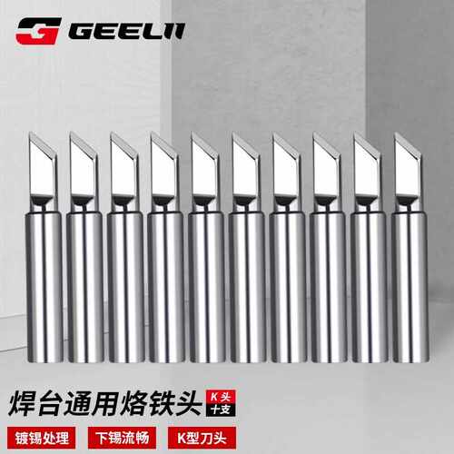 捷立GeeLii烙铁头刀头焊台通用型焊接工具电烙铁头10支装5518