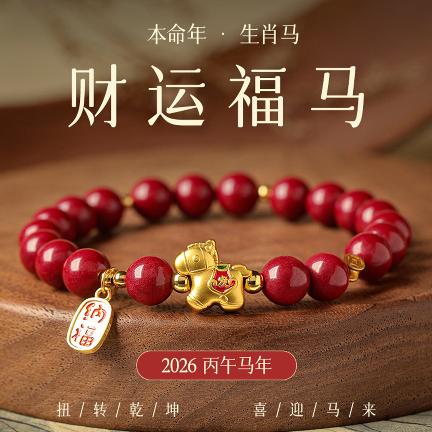 2026马年饰品本命年微含朱砂手链女款红色手串生肖马吉祥佩戴,珠宝/钻石/翡翠,手饰,淘宝优惠券,粉丝福利购,淘宝优惠卷