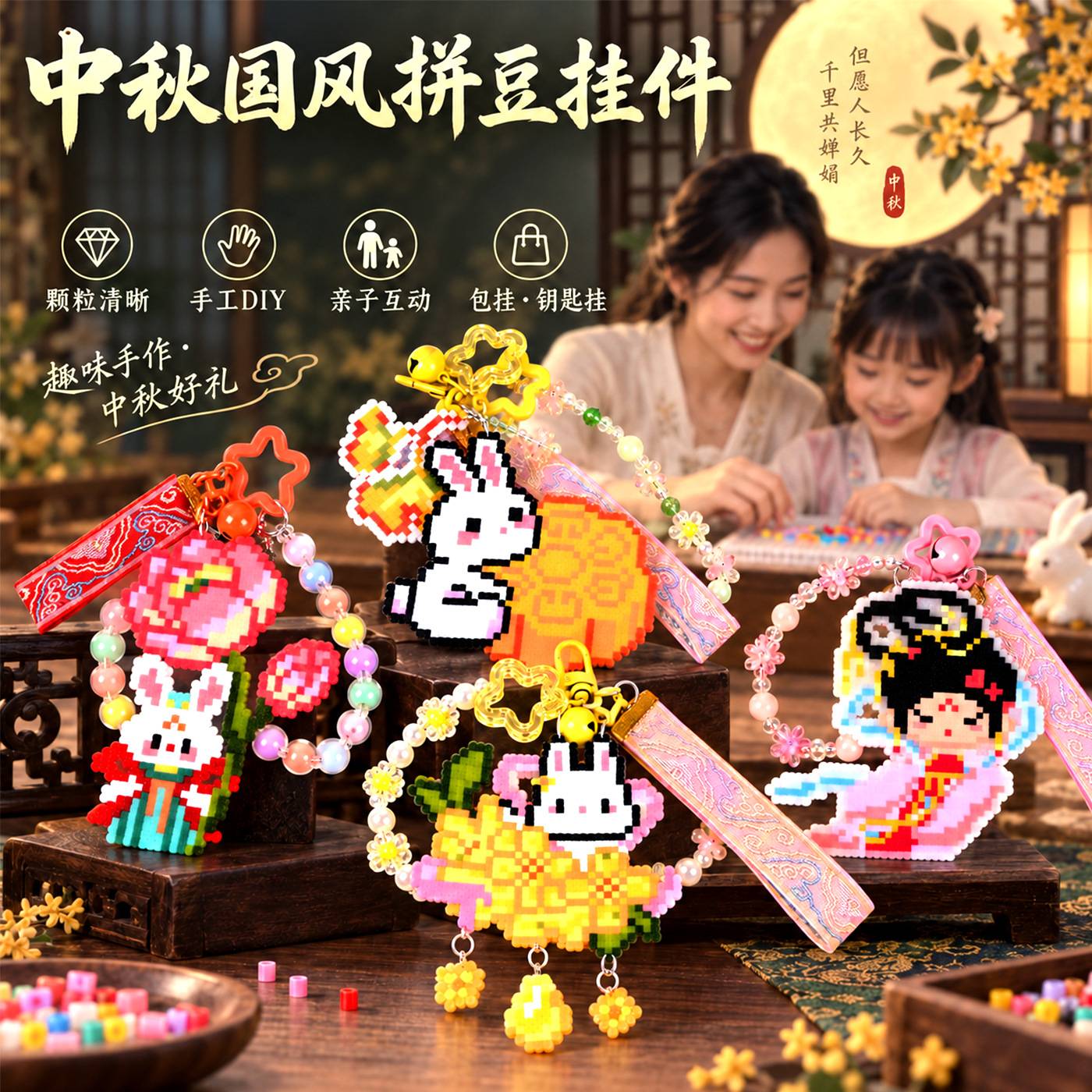 中秋拼豆diy手工挂件套装材料串珠拼豆豆钥匙扣儿童亲子手作礼物