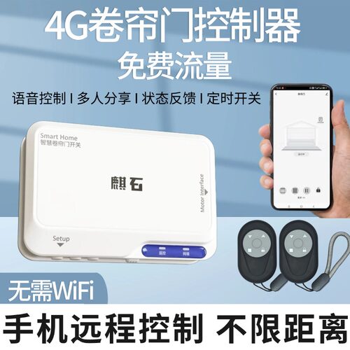 自带4G网络卷帘门手机远程控制器