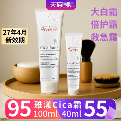 现货Avene雅漾Cica倍护霜40ml舒缓修护屏障敏肌敏感肌大白霜100ml