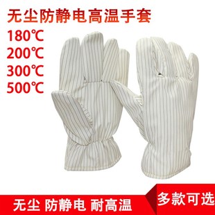 无尘防静电耐e高温手套200度300度不发尘不掉屑隔热耐磨电子食品