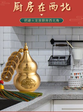 黄铜葫芦摆件壁避火龙瓶子黄碎石厨D房在西北角化解灶台朱砂五帝