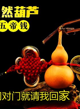 五帝钱真品铜钱化解入户门桃木z葫芦挂件压门槛纯铜葫芦钱随身携