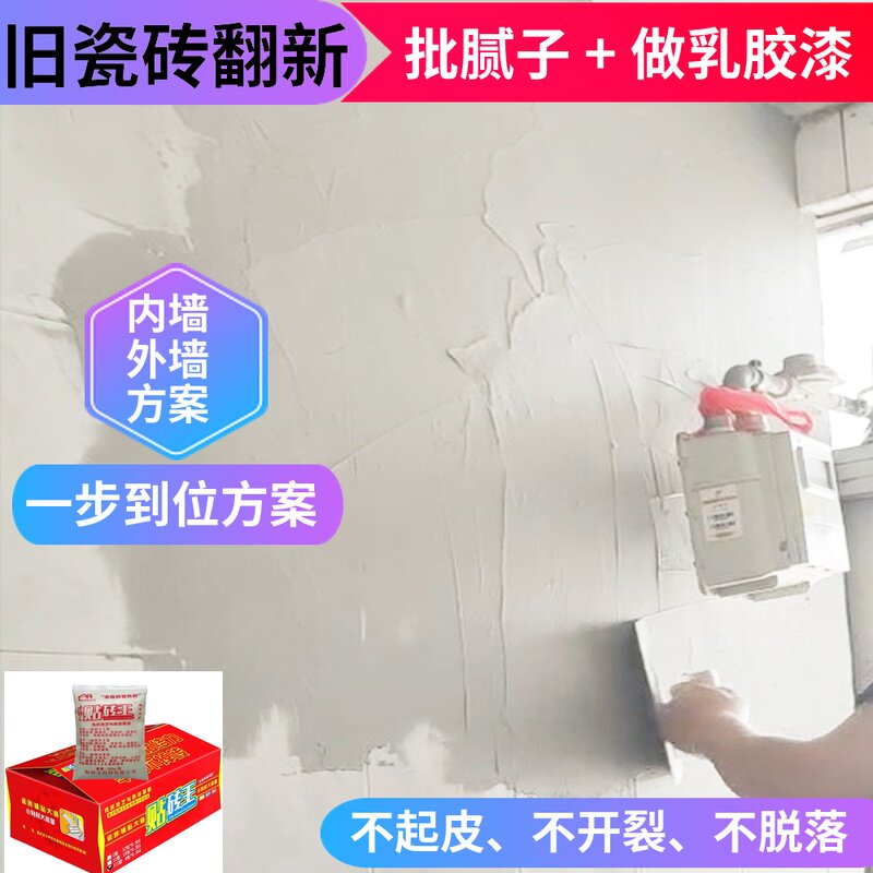 不拆墙旧瓷砖上批腻子粉强化粘y合剂内外墙面翻新装修房改造改颜