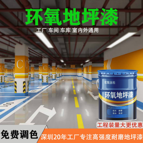 户外环氧树脂地坪漆耐磨工业级水泥地O面自流平油性地板漆
