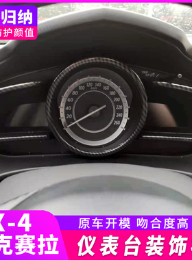 适用于14-19款马3昂克赛拉仪表盘装饰亮片条改装Q仪表盘框帖cx-4