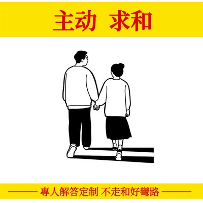 失恋女友求复f合前任男女朋友分手吵架和好如初婚姻创意礼品礼物