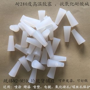 耐高温硅胶塞防腐蚀遮蔽保护橡皮B螺丝孔塞堵头防护塞锥形塞堵孔