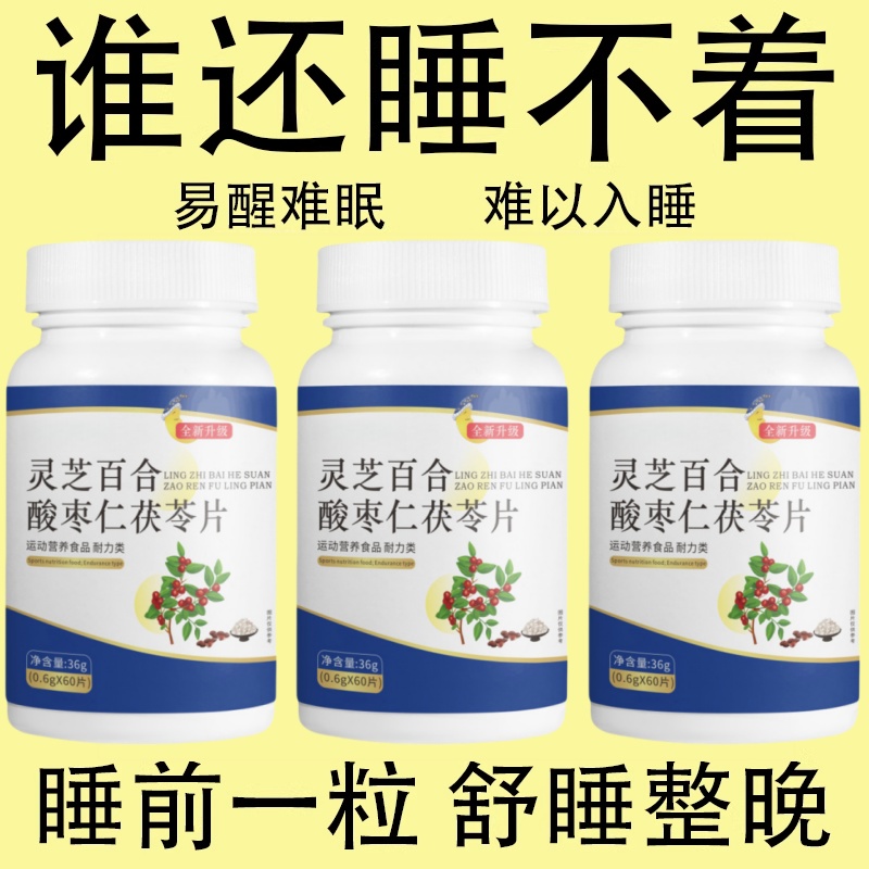 严重失眠睡不着】觉多梦解郁改善睡眠快速入睡神器灵芝百合酸枣仁