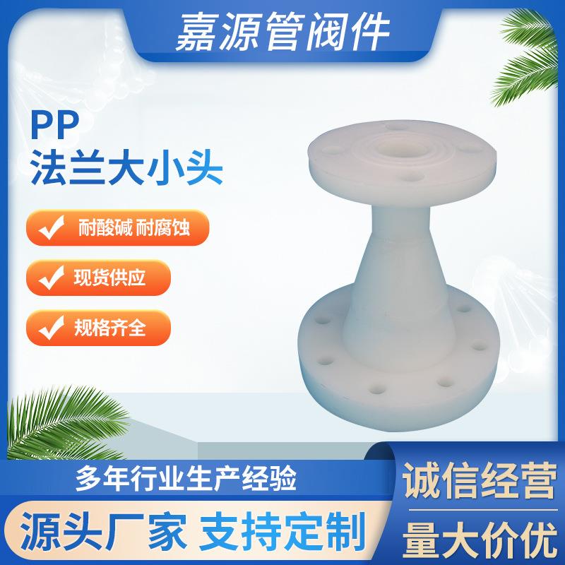 厂家供应pp法兰大小头frpp异径管连接管化工防腐管道配件规格齐全