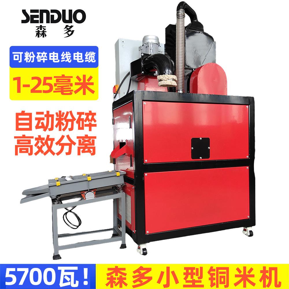森多牌小型铜米机线皮分离设备扒皮神器去皮神器环保节能设备