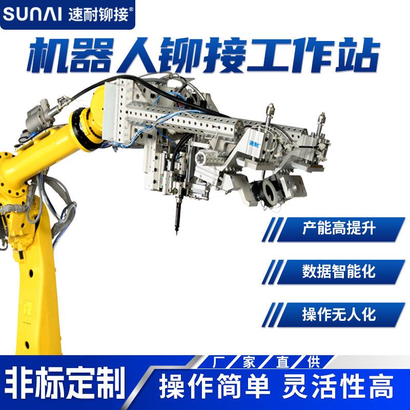 速耐全自动铆接工作站质量检测监测监控铆螺母机器人机械臂拉铆