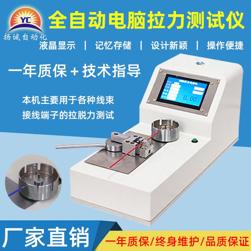 扬诚端子拉力测试仪线束拉伸测验机电动液晶测验机数显插拔力检测