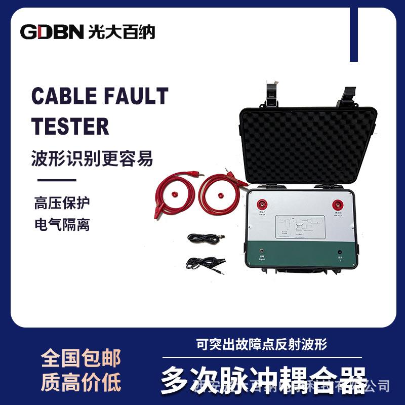 多次脉冲耦合器测试仪电缆故障检测仪电缆故障多次脉冲耦合单元