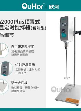 欧河机械OA2000plus化妆品实验室恒速搅拌机顶置式数显定时搅拌器