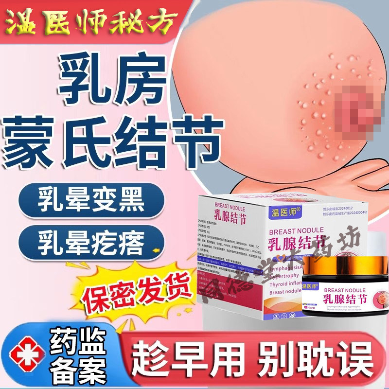 乳房蒙氏结节小疙瘩发炎修复去除乳腺增生边缘乳晕凸起消除溢乳