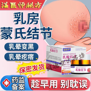 乳房蒙氏结节小疙瘩发炎修复去除乳腺增生边缘乳晕凸起消除溢乳