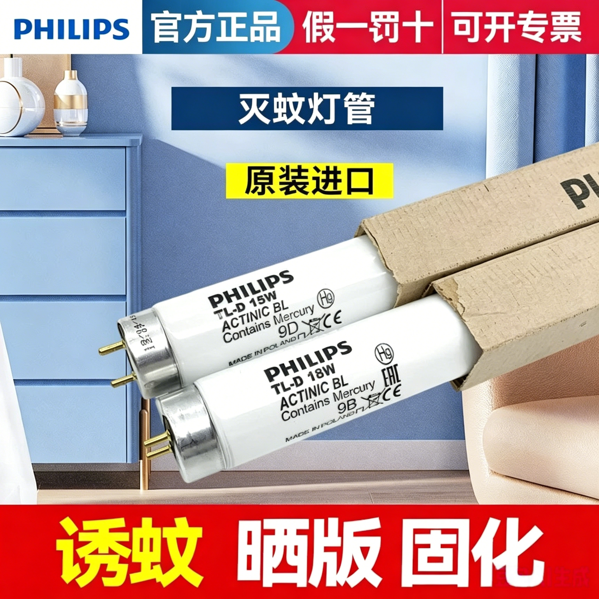飞利浦灭蚊灯管蓝光诱蚊进口紫外线8W15W18W酒店饭店餐厅灭蝇灯管