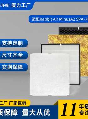 适配Rabbit Air MinusA2 SPA-700A空气净化器滤芯配件HEPA过滤网