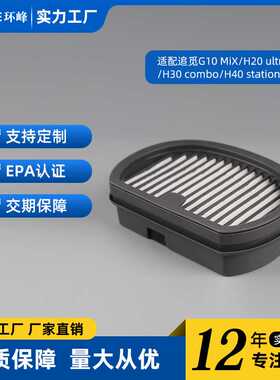 适配追觅洗地机H30 Comb/H30 Ultra Mix/G10 Mix/H40 Station滤网