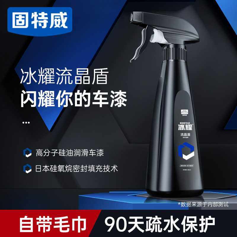 固特威汽车镀膜剂漆面镀膜喷剂上光防尘抗污液体镀膜蜡纳米微镀晶