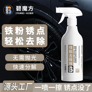 汽车铁粉去除剂车用轮毂铁锈清洁剂车漆黑点氧化清洗剂洗车店专用