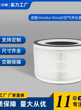 适用mooka Honati 空气净化器滤芯 Allo Fillo Halo复合hepa滤网