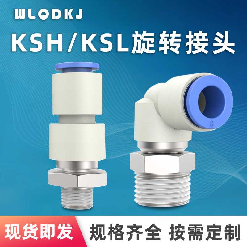 气管快插快速接头 KSH/KSL直通高速旋转接头直通弯头 KSH8-02接头
