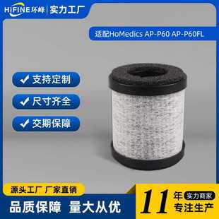 适配HoMedics  AP-P60 AP-P60FL空气净化滤芯HEPA活性炭净味滤网
