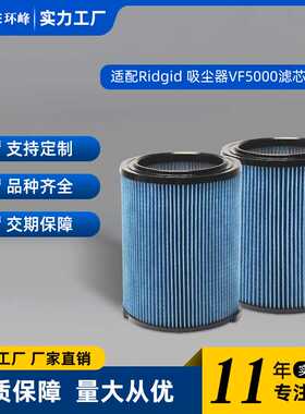 适配Ridgid吸尘器滤芯VF5000过滤器HEPA海帕滤网配件